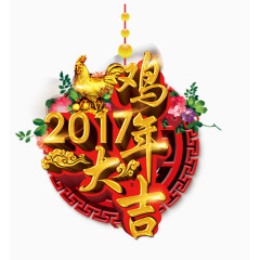 鸡年大吉  2017 新年