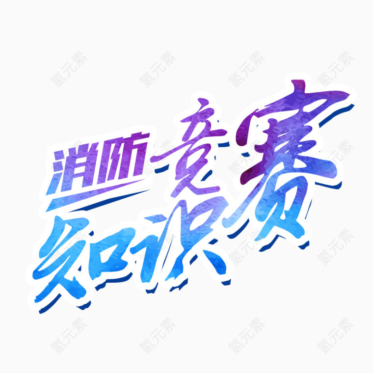 消防知识竞赛艺术字