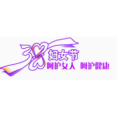 妇女节呵护女人呵护健康