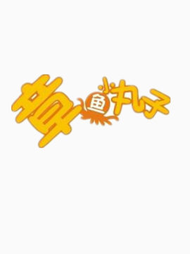 章鱼小丸子艺术字