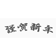 贺新年字体