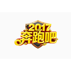 2017奔跑吧