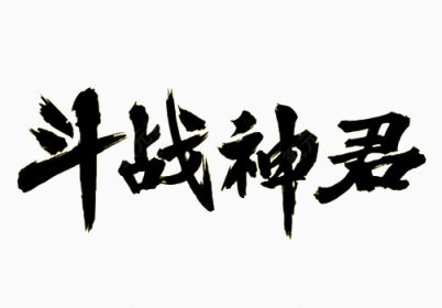 黑色斗在神君艺术字下载