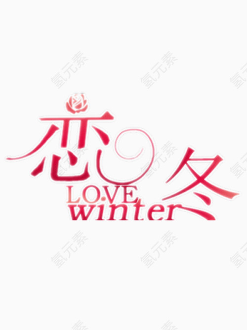 恋冬艺术字