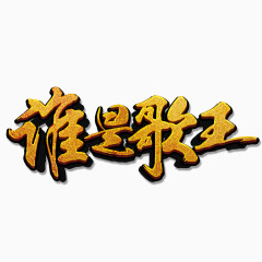 谁是歌王艺术字