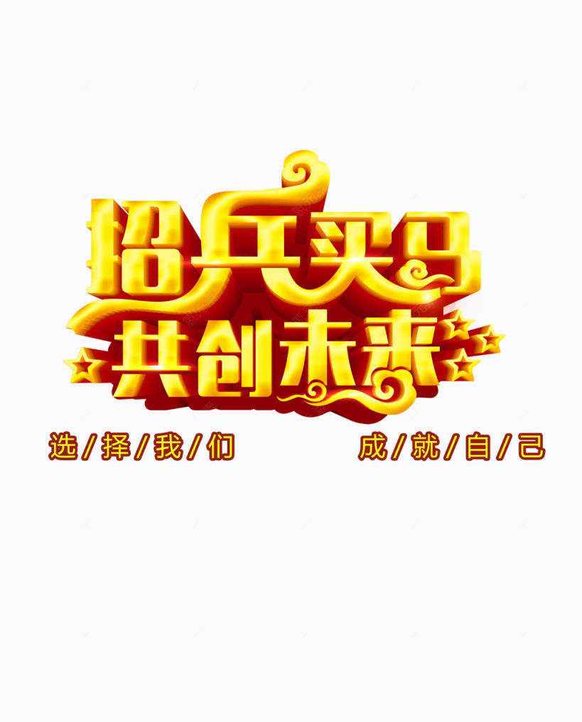 招兵买马  共创未来下载