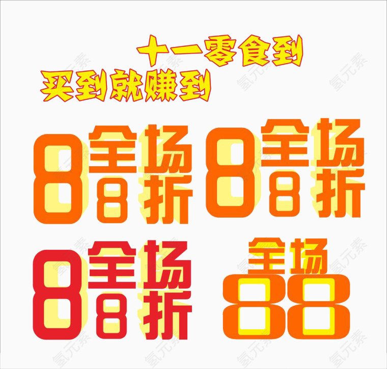 全场88折