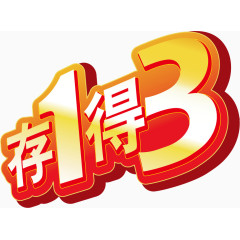 矢量存1得3艺术字