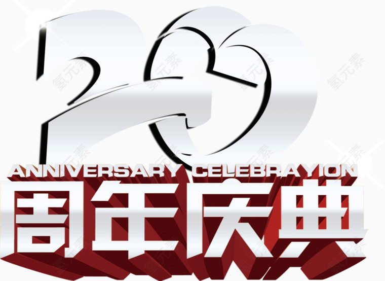 20周年庆典