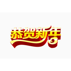 恭贺新年