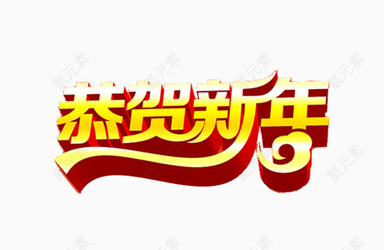 恭贺新年