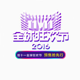 2016双十一logo设计