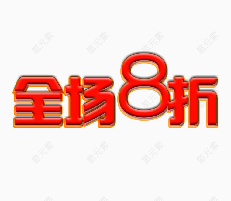 全场8折字