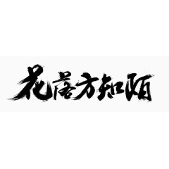 花落方知陌艺术字