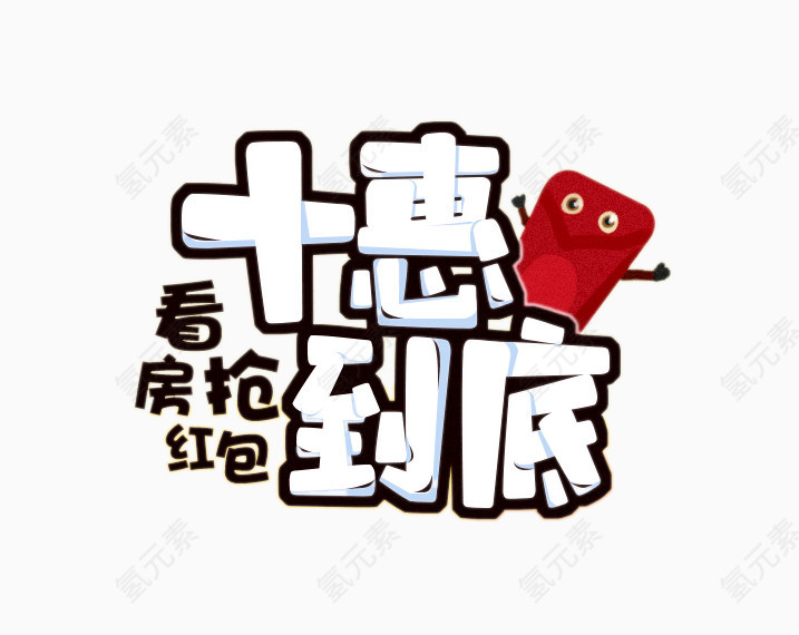 十惠到底艺术字