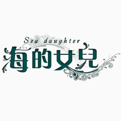 海的女儿字体