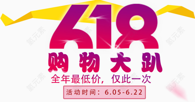 618大促文字LOGO