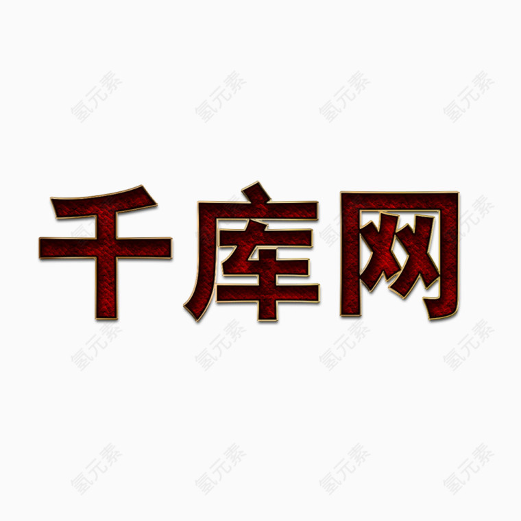 深色布纹文字图层样式