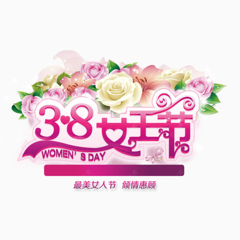 38女王节下载