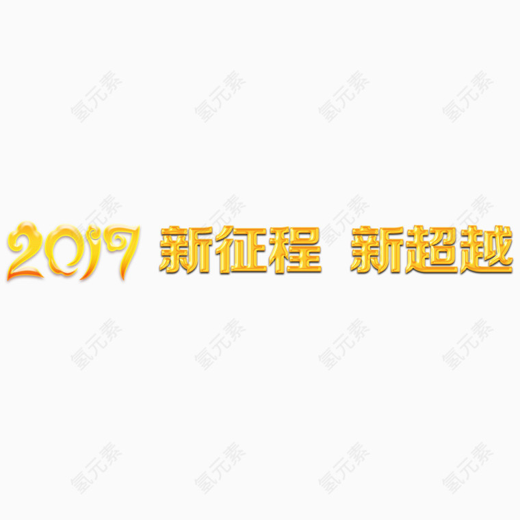 2017新征程新超越