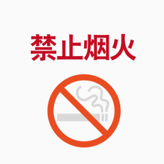矢量图案禁止防止火灾吸烟