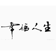 毛笔字