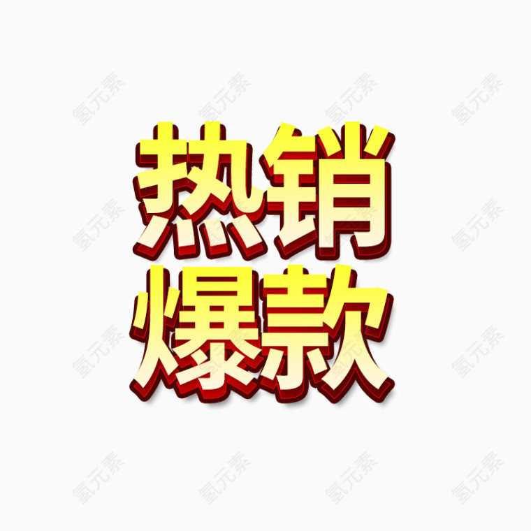 热销爆款字体