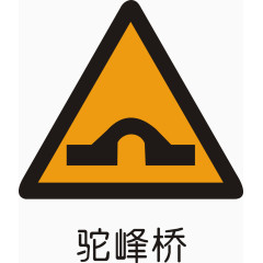 驼峰桥