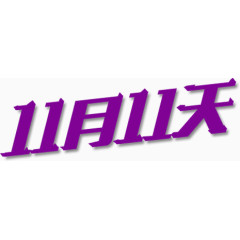 双11紫色艺术字体