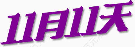 双11紫色艺术字体