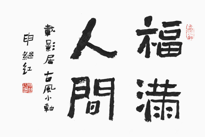 福满人间毛笔字下载