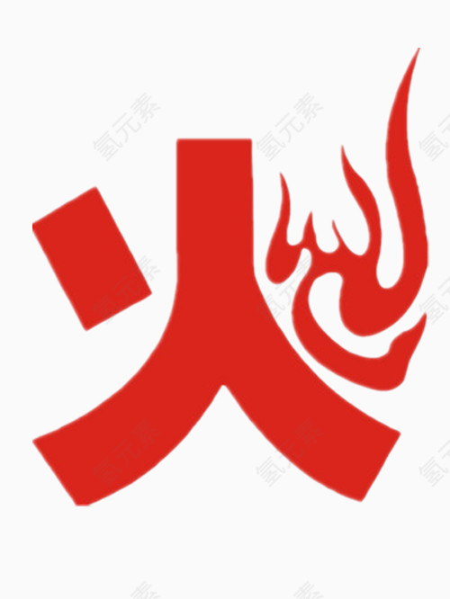 漂亮的红色火字艺术字