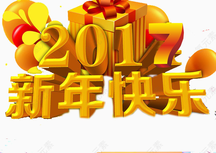 2017年新年快乐