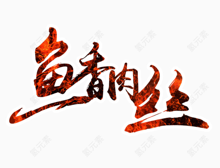 鱼香肉丝艺术字