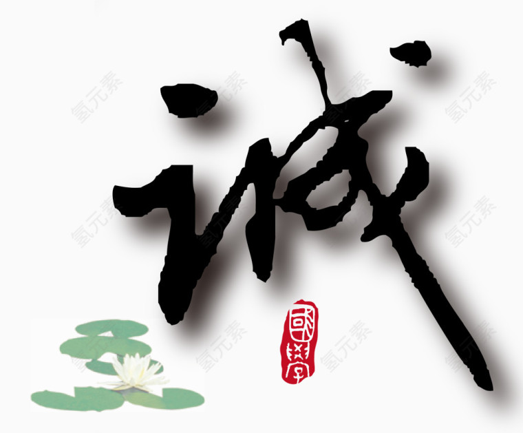 矢量诚字素材