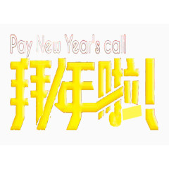 拜年立体字