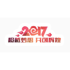 红色喜庆大气新年超越梦想共创辉煌艺术字