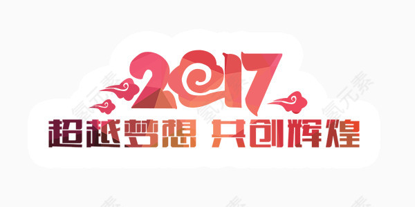 红色喜庆大气新年超越梦想共创辉煌艺术字