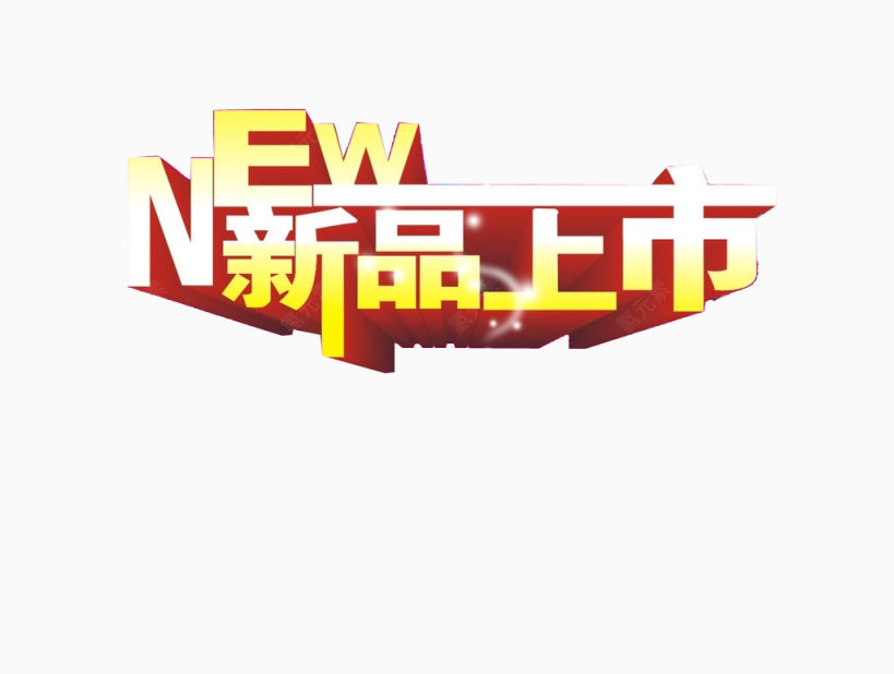 新品上市下载