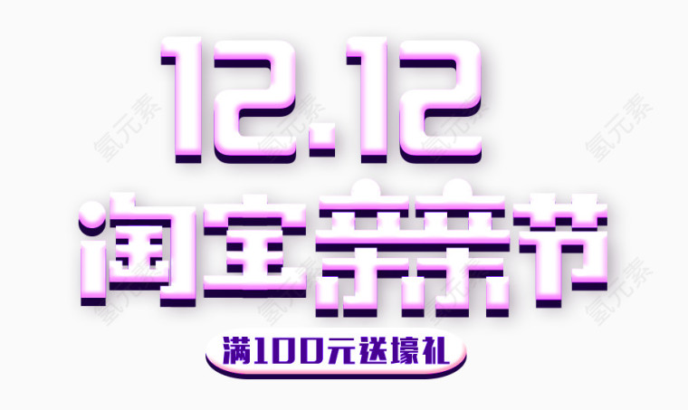 双十二淘宝亲亲节logo