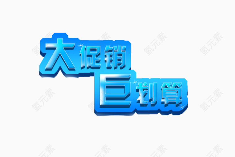 大促销巨划算字体设计