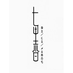 七里香字体设计