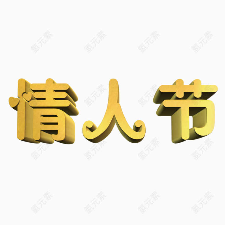 情人节金色艺术字