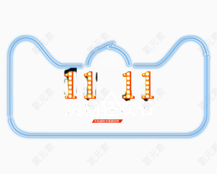 双11购物狂欢节