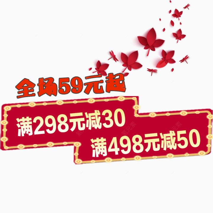 全场59元起下载