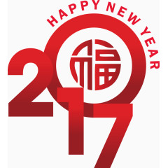 元旦新年2017数字福字