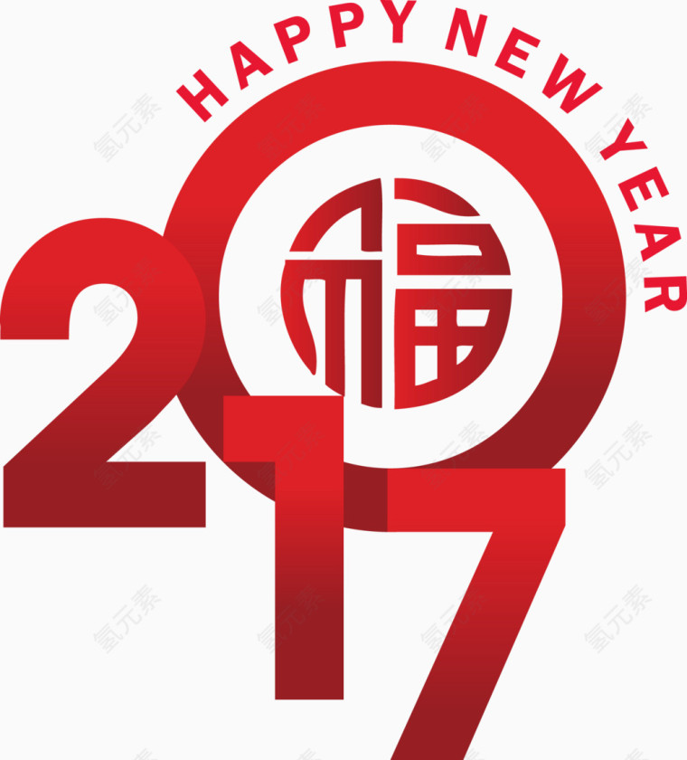 元旦新年2017数字福字