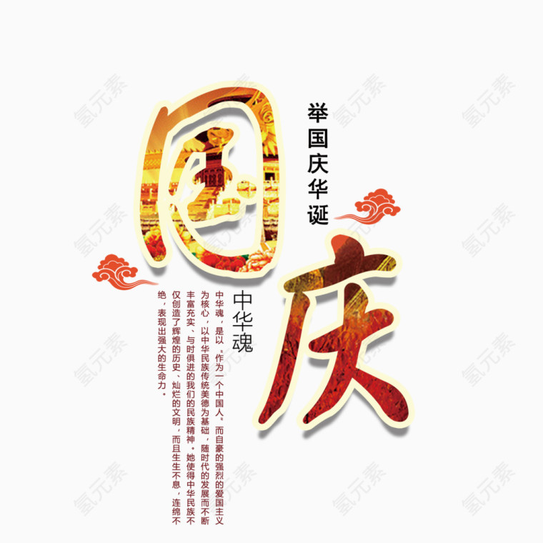 国庆毛笔字文字排版祥云