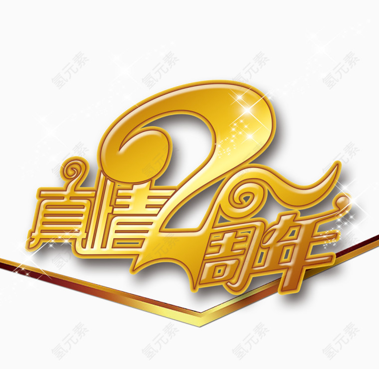 真情2周年