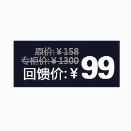 回馈价99促销标签